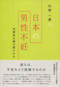 日本の男性不妊 当事者夫婦の語りから