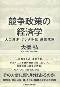 競争政策の経済学