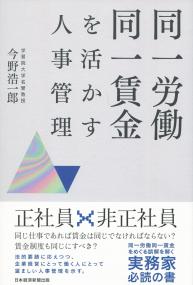 同一労働同一賃金を活かす人事管理