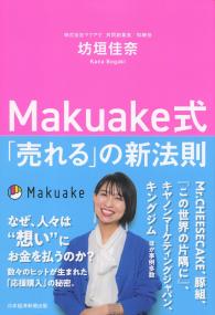 Makuake式「売れる」の新法則