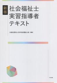 新版 社会福祉士実習指導者テキスト | 政府刊行物 | 全国官報販売協同組合