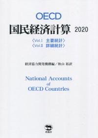 OECD 国民経済計算 2020 | 政府刊行物 | 全国官報販売協同組合