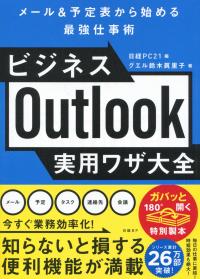 メール&予定表から始める最強仕事術 ビジネスOutlook実用ワザ大全