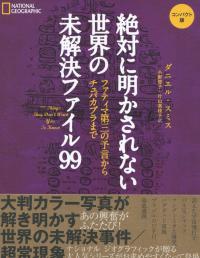 コンパクト版 絶対に明かされない世界の未解決ファイル99 ファティマ第三の予言からチュパカブラまで