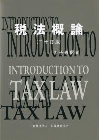 税法概論 二十訂版 | 政府刊行物 | 全国官報販売協同組合