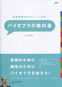 脱炭素時代のグリーン材料 バイオプラの教科書