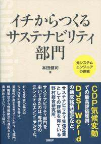 イチからつくるサステナビリティ部門