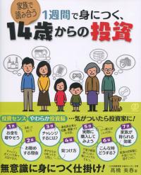 1週間で身につく、14歳からの投資