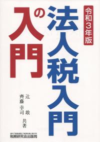 令和3年版 法人税入門の入門