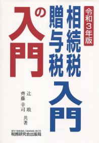 令和3年版 相続税・贈与税入門の入門