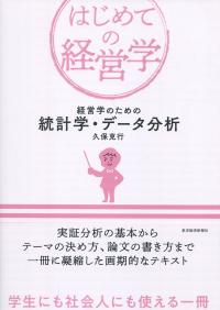 はじめての経営学 経学のための統計学・データ分析