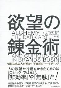 欲望の錬金術 伝説の広告人が明かす不合理のマーケティング