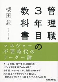 管理職3年目の教科書 マネジャー不要時代のリーダー論