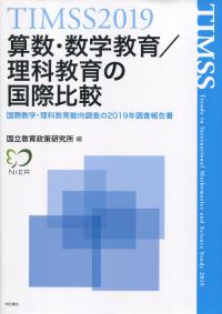 TIMSS2019算数・数学教育/理科教育の国際比較 国際数学・理科教育動向調査の2019年調査報告書