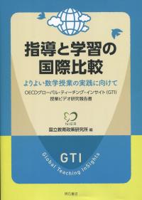 指導と学習の国際比較