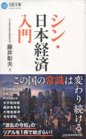 シン・日本経済入門
