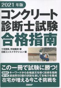 2021年版 コンクリート診断士試験合格指南