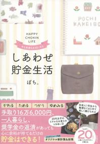 今も未来も大切にする しあわせ貯金生活
