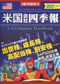 米国会社四季報 2021年春夏号【バックナンバー】