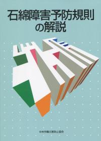 石綿障害予防規則の解説 第8版