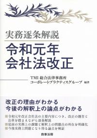 実務逐条解説 令和元年会社法改正
