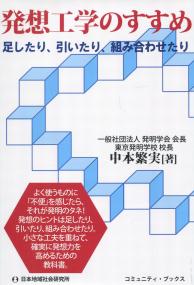 発想工学のすすめ