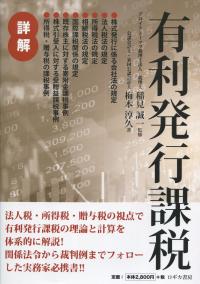 詳解 有利発行課税