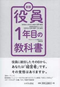 新板 役員1年目の教科書
