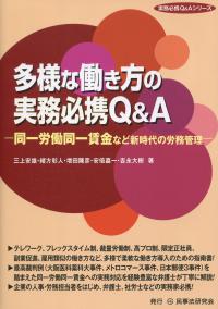 多様な働き方の実務必携Q&A