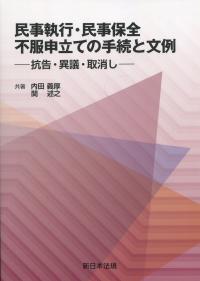 民事執行・民事保全不服申立ての手続と文例 抗告・異議・取消し