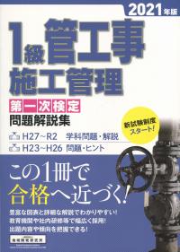 1級管工事施工管理第一次検定問題解説集 2021年版