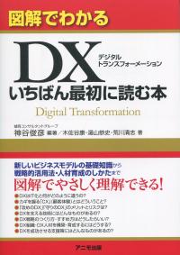図解でわかる DXいちばん最初に読む本