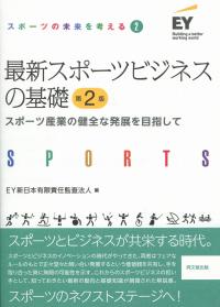 最新スポーツビジネスの基礎 第2版
