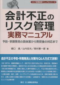 会計不正のリスク管理実務マニュアル