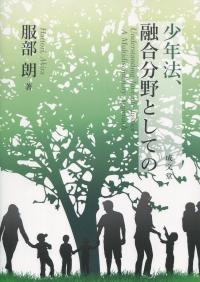 少年法、融合分野としての