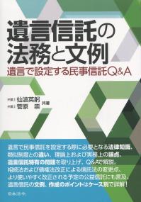 遺言信託の法務と文例 遺言で設定する民事信託Q&A