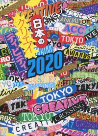 ACC 日本のクリエイティビティ 2020