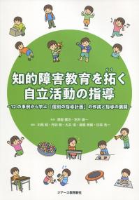 知的障害教育を拓く自立活動の指導 12の事例から学ぶ「個別の指導計画」の作成と指導の展開