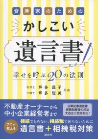 資産家のための かしこい遺言書 幸せを呼ぶ20の法則