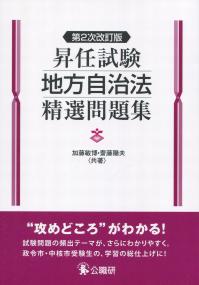 昇任試験地方自治法精選問題集 第2次改訂版