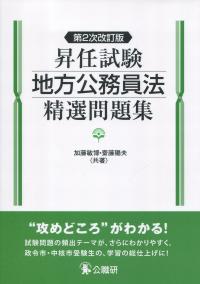 昇任試験地方公務員法精選問題集 第2次改訂版