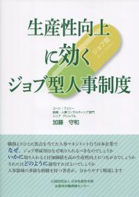 生産性向上に効くジョブ型人事制度