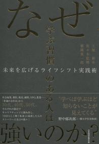 なぜ、学ぶ習慣のある人は強いのか? 未来を広げるライフシフト実践術