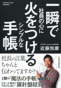 一瞬で社員の心に火をつけるシンプルな手帳