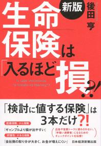 生命保険は「入るほど損」?! 新板