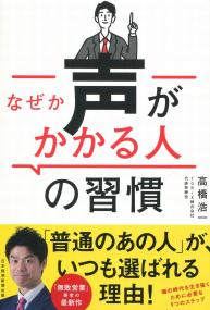 なぜか声がかかる人の習慣