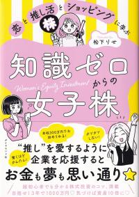 恋と推し活とショッピングに学ぶ知識ゼロからの女子株