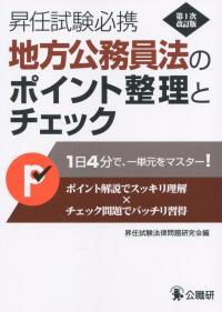 昇任試験必携 地方公務員法のポイント整理とチェック 第1次改訂版