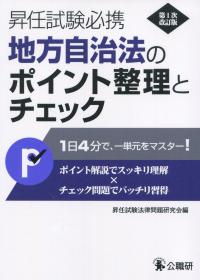 昇任試験必携 地方自治法のポイント整理とチェック 第1次改訂版