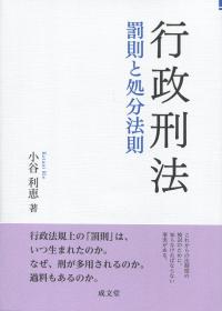行政刑法 罰則と処分法則